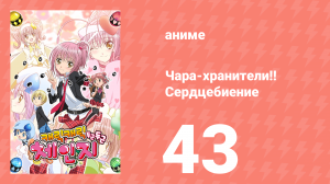 Чара-хранители!! Сердцебиение 43 серия (аниме-сериал, 2008)