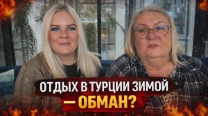 ‼️Турция ЗИМОЙ: красиво в Инстаграме, УЖАС в реальности?