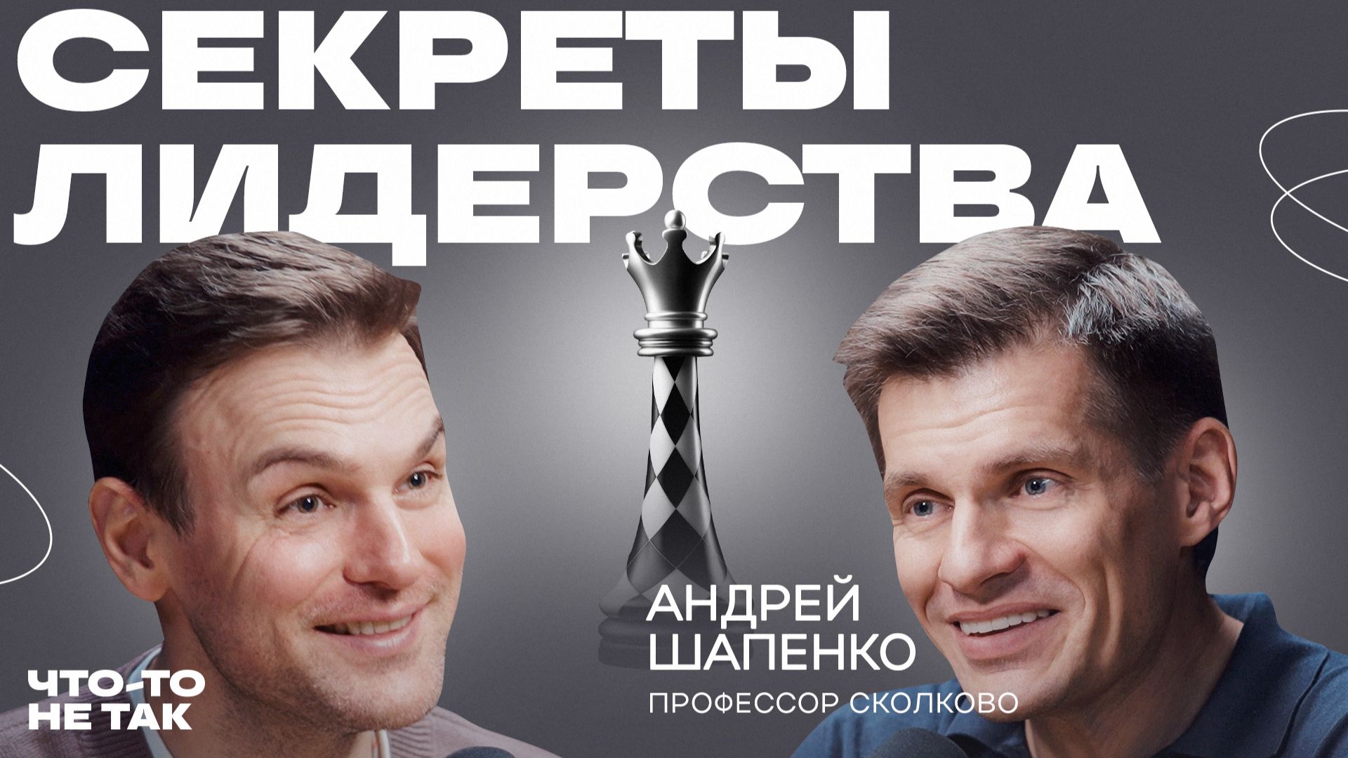 Как стать лидером в своей жизни. Андрей Шапенко о природе лидерства смотреть онлайн