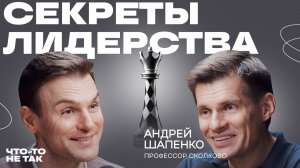Как стать лидером в своей жизни. Андрей Шапенко о природе лидерства