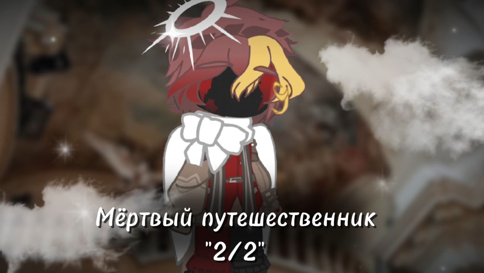 ✰^Мёртвый путешественник^☭ {2/2} смотреть онлайн