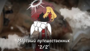 ✰^Мёртвый путешественник^☭ {2/2}