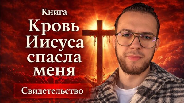 «Кровь Иисуса спасла меня» Yaroslav Solihan (СВИДЕТЕЛЬСТВО - АУДИОКНИГА)