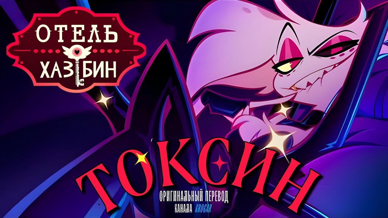 Песня POISON на Русском | Hazbin Hotel | Эксклюзив Prime Video смотреть онлайн