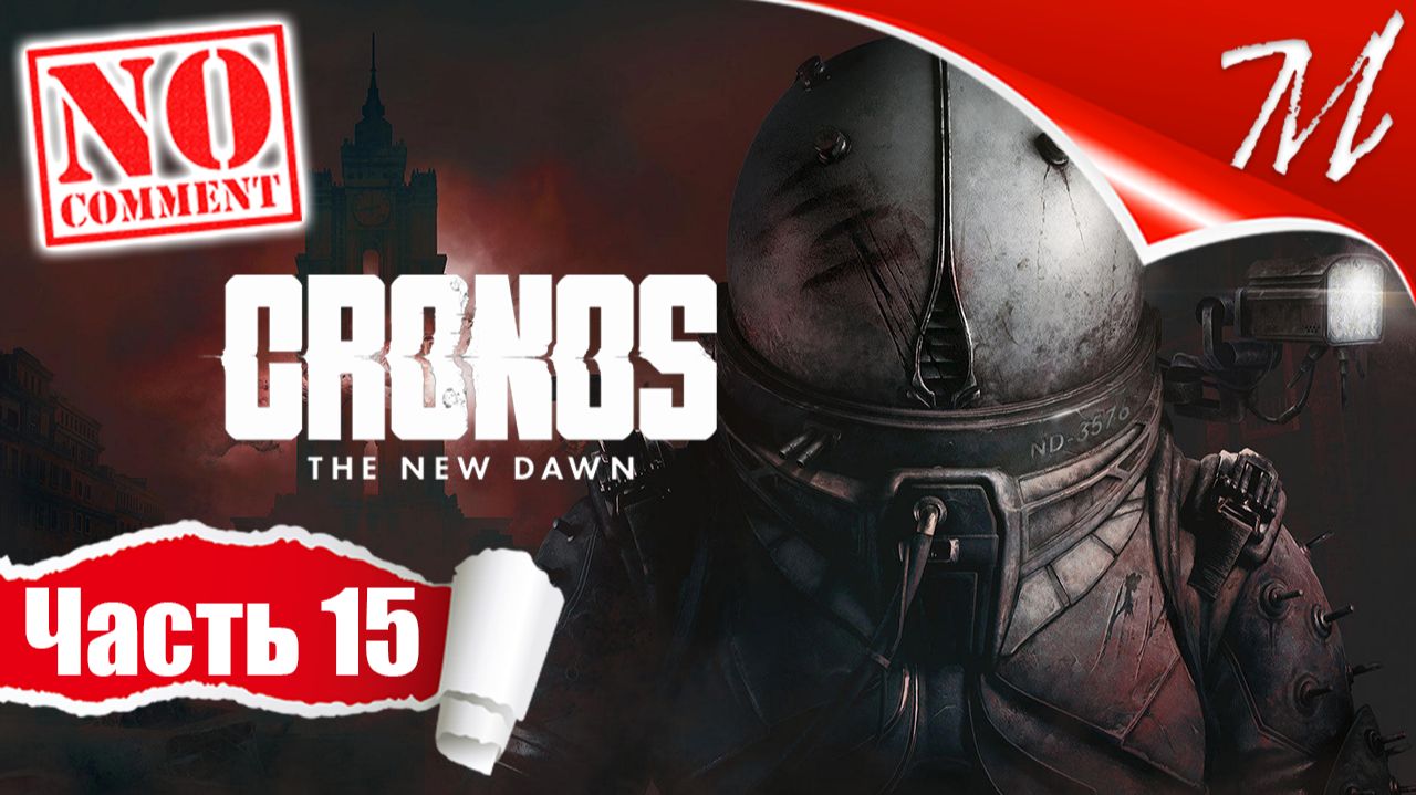 Прохождение игры Cronos: The New Dawn ➤ Часть 15 — Аббатство | Мать Элиза смотреть онлайн