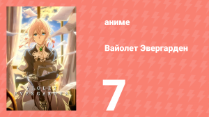 Вайолет Эвергарден 1 сезон 7 серия (аниме-сериал, 2018)
