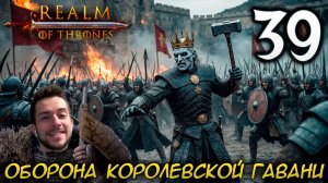 Mount & Blade II REALM OF THRONES 6.3.3 #39 ОБОРОНА КОРОЛЕВСКОЙ ГАВАНИ