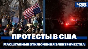 В Молдавии и на Украине произошли масштабные отключения электричества. Протесты в США