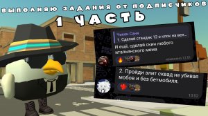 Выполняю задания от подписчиков 1 часть ден19к#жура24к#кореш24к#сладкийтрюфель#чг