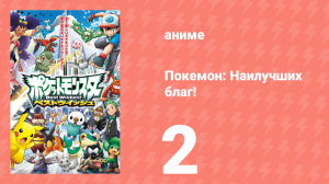 Покемон: Наилучших благ! 1 сезон 2 серия (аниме-сериал, 2010)