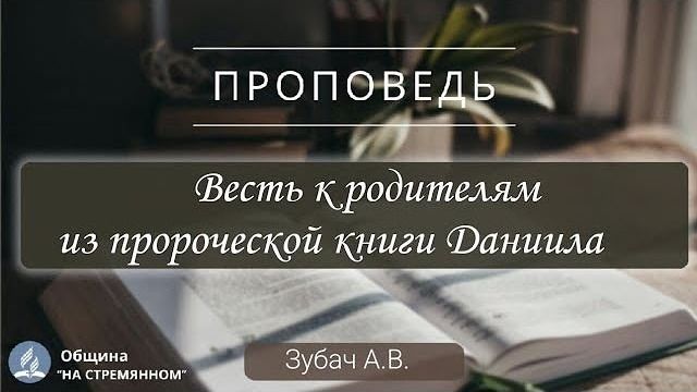 Весть к родителям из пророческой книги Даниила | Христианские проповеди АСД | Зубач А.В. смотреть онлайн