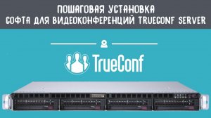 Показываем процесс установки программного обеспечения для видеоконференцсвязи Trueconf Server