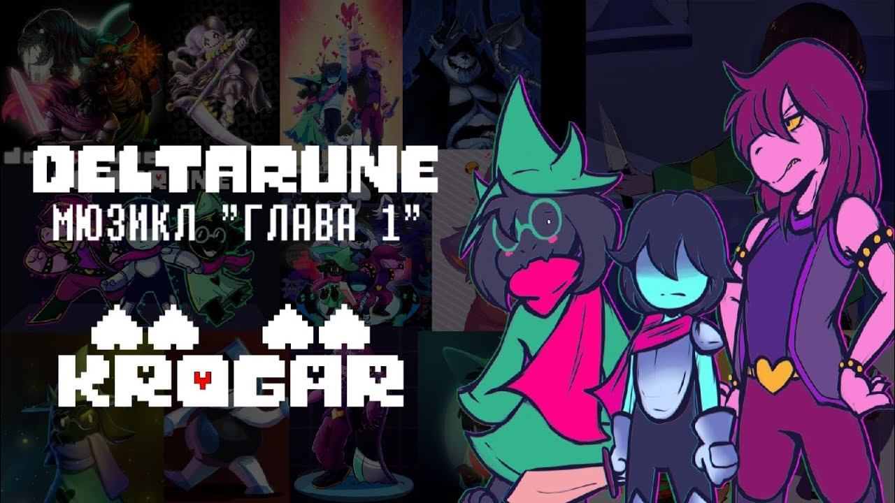 Deltarune - РУССКИЙ МЮЗИКЛ "1 ГЛАВА" - [1080p60] смотреть онлайн