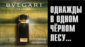 ЧЁРНЫЙ ЦВЕТ ВО ФЛАКОНЕ: BVLGARI FALKAR // ОБЗОР АРОМАТА // FRAGRANCE REVIEW