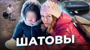 " Просто нужно ещё подождать "... История семьи Шатовых.