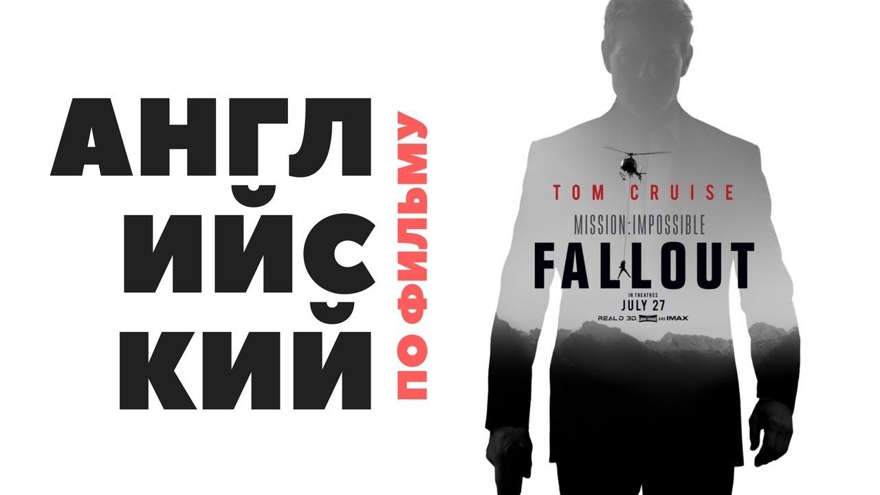Английский по фильму "Миссия Невыполнима. Последствия" смотреть онлайн