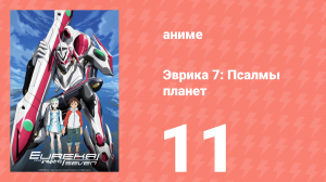 Эврика 7: Псалмы планет 11 серия (аниме-сериал, 2005)