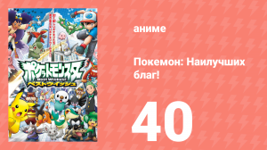 Покемон: Наилучших благ! 1 сезон 40 серия (аниме-сериал, 2010)