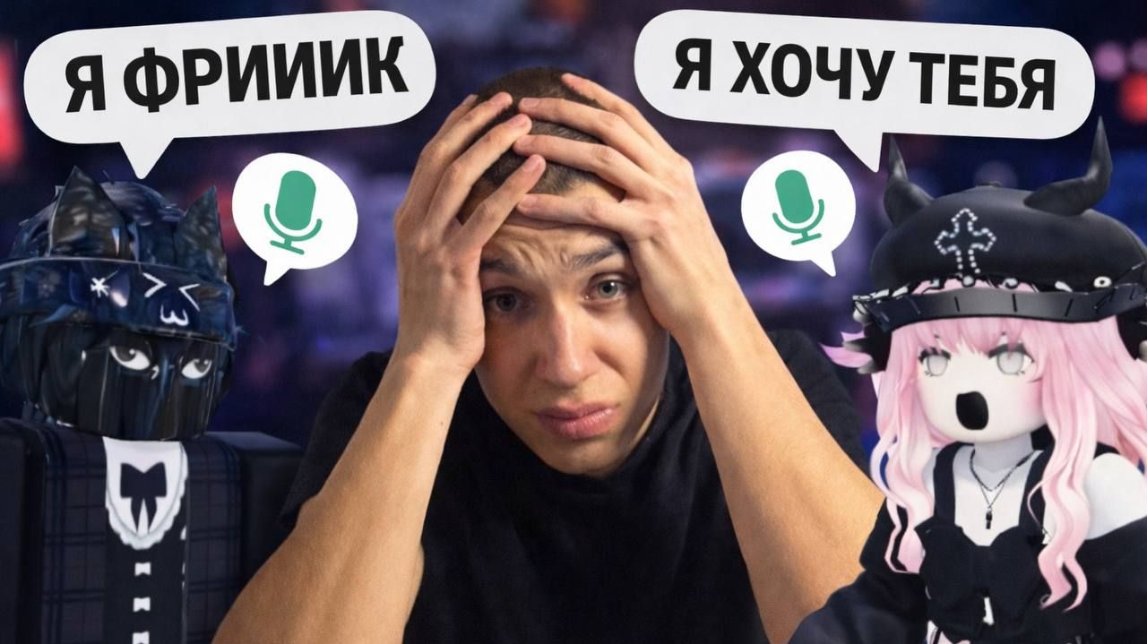 ЛЮТЫЙ УГАР В ВОЙС ЧАТЕ РОБЛОКС ! смотреть онлайн