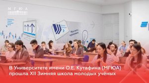 В Университете имени О.Е. Кутафина (МГЮА) прошла XII Зимняя школа молодых учёных