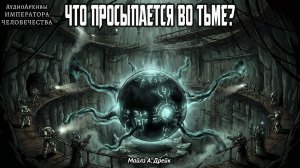 Warhammer 40k Аудиокнига | Что просыпается во тьме - Майлз А. Дрейк | What Wakes in the Dark (2019)