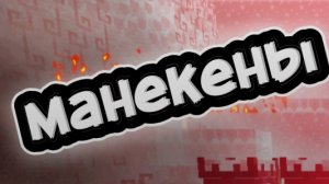 клип манекены