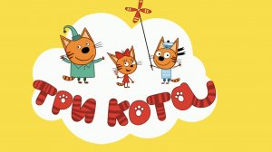 Три Кота Мультфильм игра