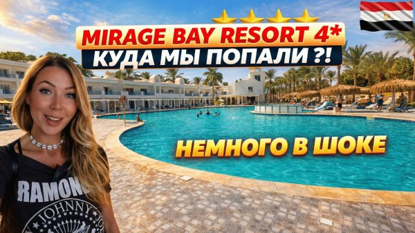 Египет🇪🇬 ПОПУЛЯРНЫЙ отель 4* на ПЕРВОЙ БЕРЕГОВОЙ❗ Mirage Bay Resort 4*, Хургада: заселение и номер