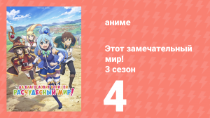 Этот замечательный мир! 3 сезон 4 серия (аниме-сериал, 2024)
