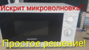 Искрит микроволновка Horizont 20MW700‑1378B — простой ремонт своими руками