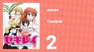 Сэкирэй 2 серия (аниме-сериал, 2008)