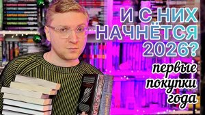ПЕРВЫЕ КНИЖНЫЕ ПОКУПКИ 2026 | BOOK HAUL