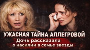 Ужасная тайна Аллегровой: Я жила в страхе…  Дочь рассказала о насилии в семье звезды!