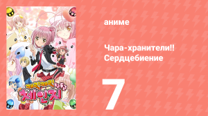 Чара-хранители!! Сердцебиение 7 серия (аниме-сериал, 2008)