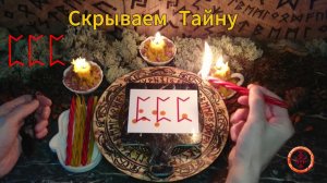 Закрываем Непроглядом Свои Тайны