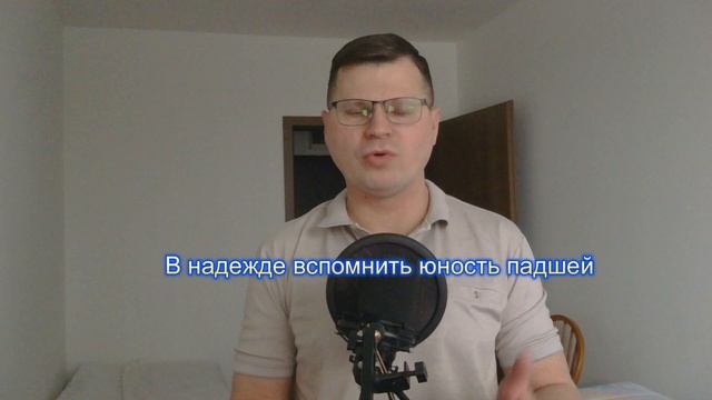 "Уже не те стихи и строки"