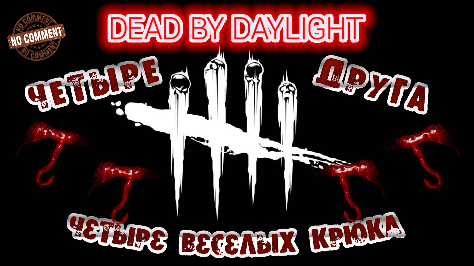 Dead by Daylight - Четыре друга, четыре веселых крюка смотреть онлайн