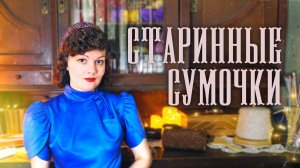 Винтажные сумочки: бисерная феерия и кольчужные блестки