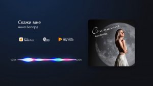 Анна Белорд - Скажи мне