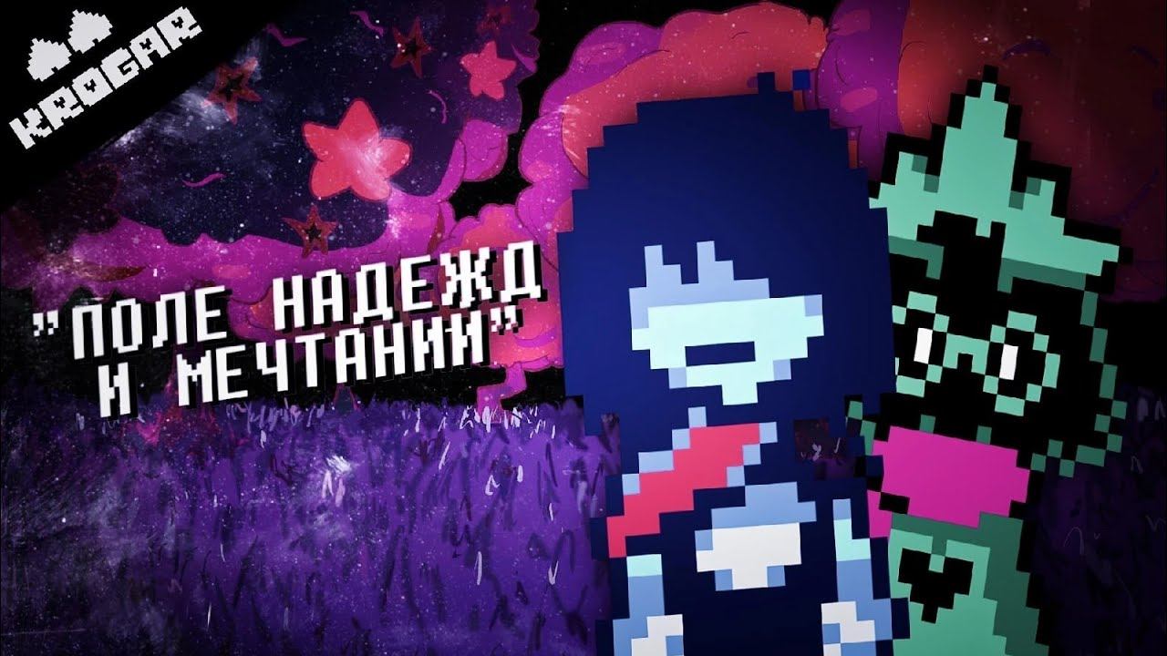 Deltarune - Песня "Поле Надежд и Мечтаний" смотреть онлайн