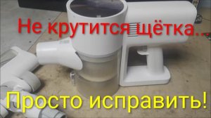 Xiaomi Vacuum Cleaner G20 не крутит щётку? Решаем проблему