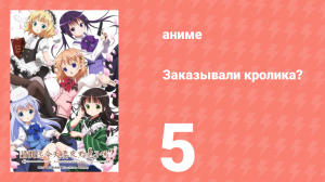 Заказывали кролика? 1 сезон 5 серия (аниме-сериал, 2014)