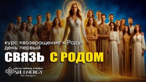 Гипномедитация "Связь с Родом"