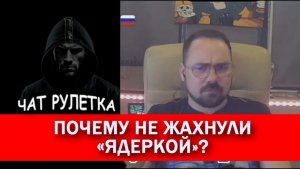 Почему не жахнули  «ядеркой»? Чат рулетка с украинцами.