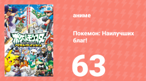Покемон: Наилучших благ! 1 сезон 63 серия (аниме-сериал, 2010)