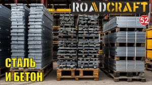 Roadcraft - Сталь и бетон