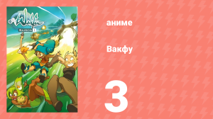 Вакфу 1 сезон 3 серия «Чёрный ворон» (аниме-сериал, 2008)