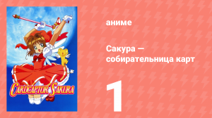 Сакура — собирательница карт 1 серия (аниме-сериал, 1998)