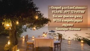 МУЗЫКА РЕЛАКС АРТ-ТЕРАПИЯ «Остров для влюблённых»№255 ИМПРОВИЗАЦИЯ композитор Виктор Анохин #newjazz