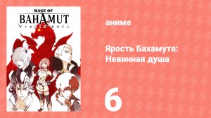 Ярость Бахамута: Невинная душа 6 серия (аниме-сериал, 2017)